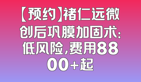 【预约】褚仁远微创后巩膜加固术：低风险，费用8800+起