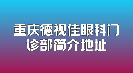重庆德视佳眼科门诊部简介地址