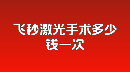 飞秒激光手术多少钱一次