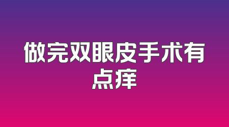 做完双眼皮手术有点痒