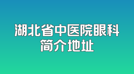 湖北省中医院眼科简介地址