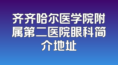 齐齐哈尔医学院附属第二医院眼科简介地址