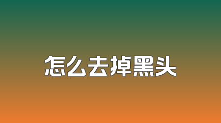 怎么去掉黑头
