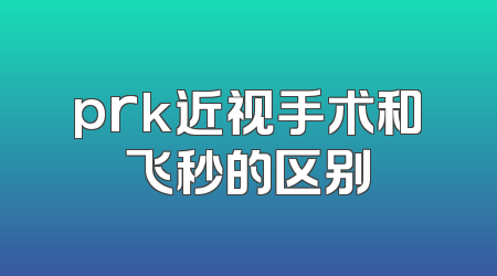 prk近视手术和飞秒的区别
