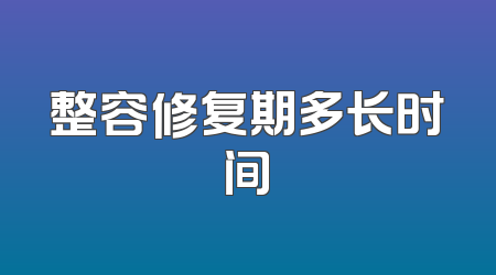 整容修复期多长时间