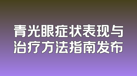 青光眼症状表现与治疗方法指南发布