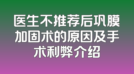 医生不推荐后巩膜加固术的原因及手术利弊介绍