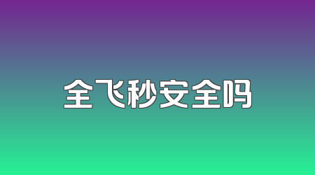 全飞秒安全吗