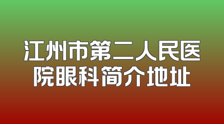 江州市第二人民医院眼科简介地址