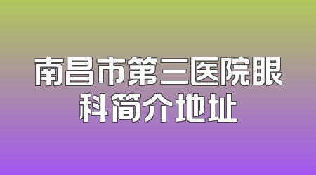 南昌市第三医院眼科简介地址