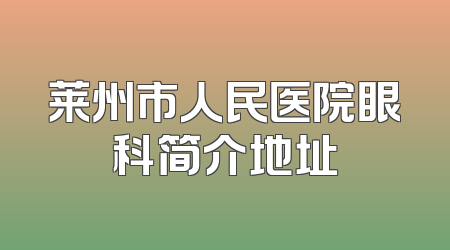 莱州市人民医院眼科简介地址