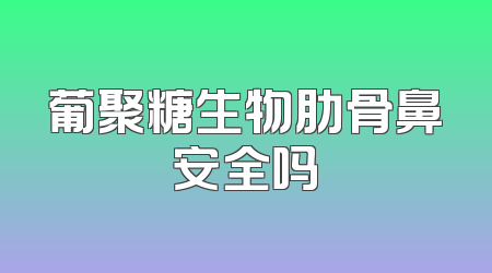 葡聚糖生物肋骨鼻安全吗