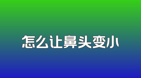 怎么让鼻头变小