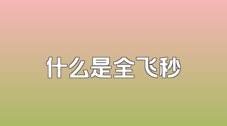 什么是全飞秒