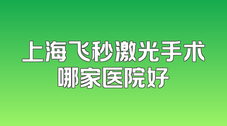 上海飞秒激光手术哪家医院好