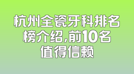 杭州全瓷牙科排名榜介绍，前10名值得信赖