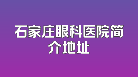 石家庄眼科医院简介地址