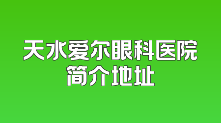 天水爱尔眼科医院简介地址