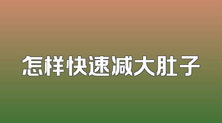 怎样快速减大肚子