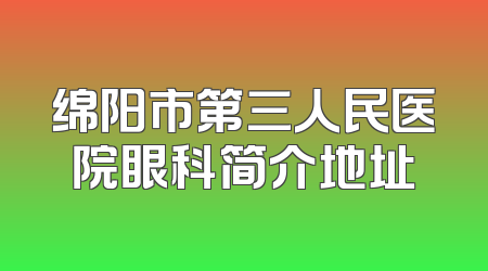 绵阳市第三人民医院眼科简介地址