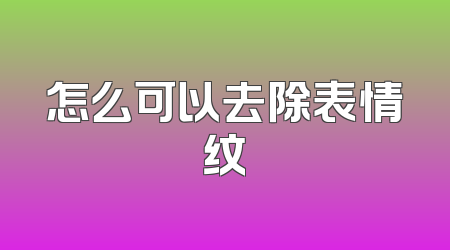 怎么可以去除表情纹