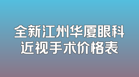全新江州华厦眼科近视手术价格表