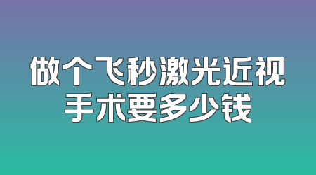 做个飞秒激光近视手术要多少钱