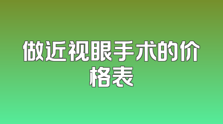 做近视眼手术的价格表