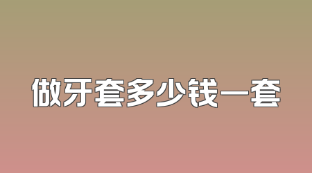 做牙套多少钱一套