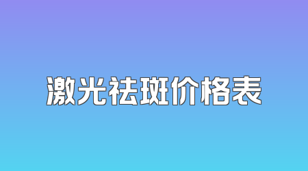 激光祛斑价格表