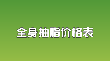 全身抽脂价格表