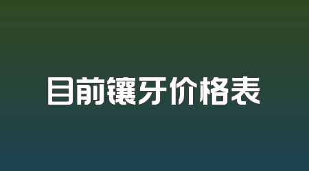 目前镶牙价格表