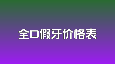 全口假牙价格表