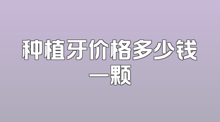 种植牙价格多少钱一颗