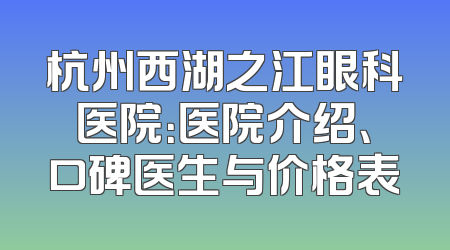 杭州西湖之江眼科医院：医院介绍、口碑医生与价格表
