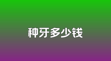 种牙多少钱