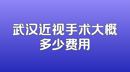 武汉近视手术大概多少费用