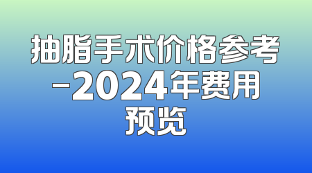 抽脂手术价格参考-2024年费用预览