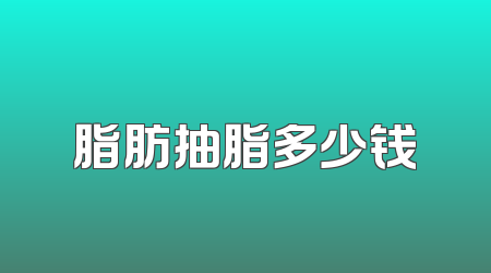 脂肪抽脂多少钱