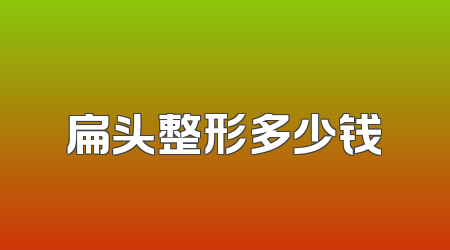 扁头整形多少钱