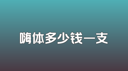 嗨体多少钱一支