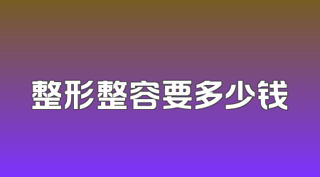 整形整容要多少钱