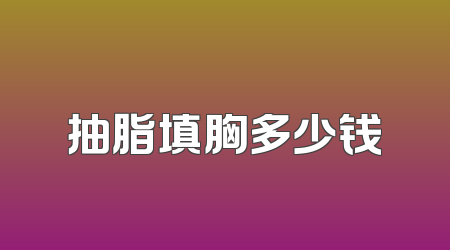 抽脂填胸多少钱