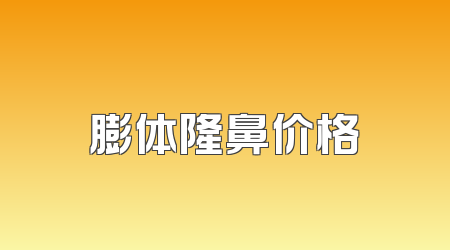 膨体隆鼻价格