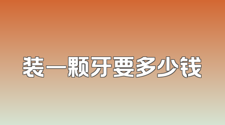 装一颗牙要多少钱