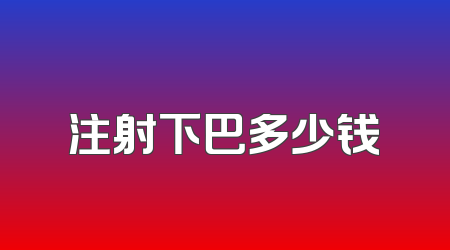注射下巴多少钱
