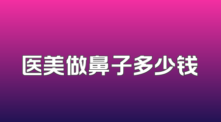 医美做鼻子多少钱