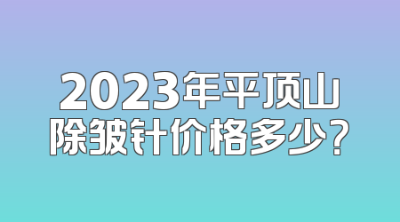 2023年平顶山除皱针价格多少？