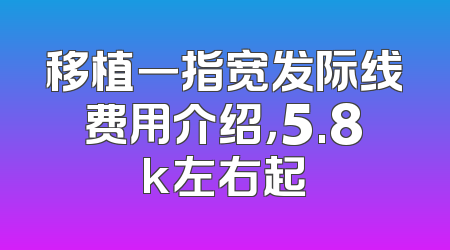 移植一指宽发际线费用介绍，5.8k左右起
