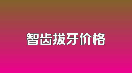 智齿拔牙价格